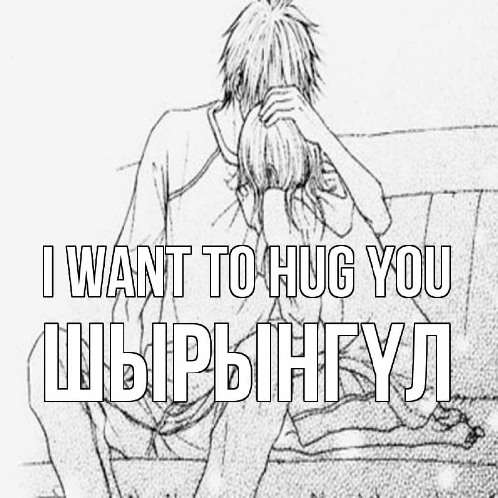 Greetings card с именем, ШЫРЫНГҮЛ I want to hug you карандаш Greetings with text for free download 