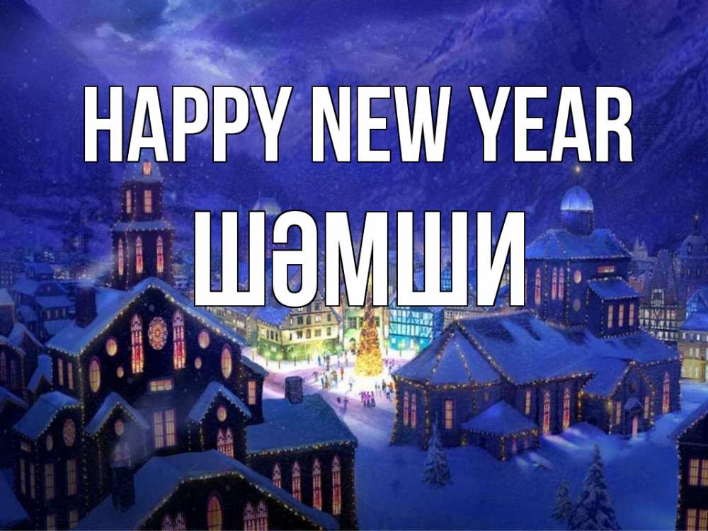 Greetings card с именем, ШӘМШИ Happy New Year новый год Greetings with text for free download 