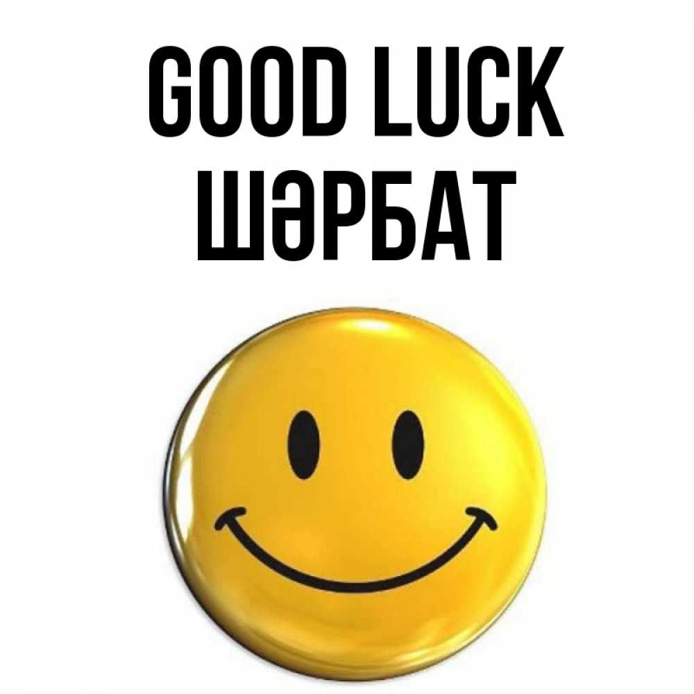 Greetings card с именем, ШӘРБАТ Good luck для поднятия настроения открытки на каждый день Greetings with text for free download 