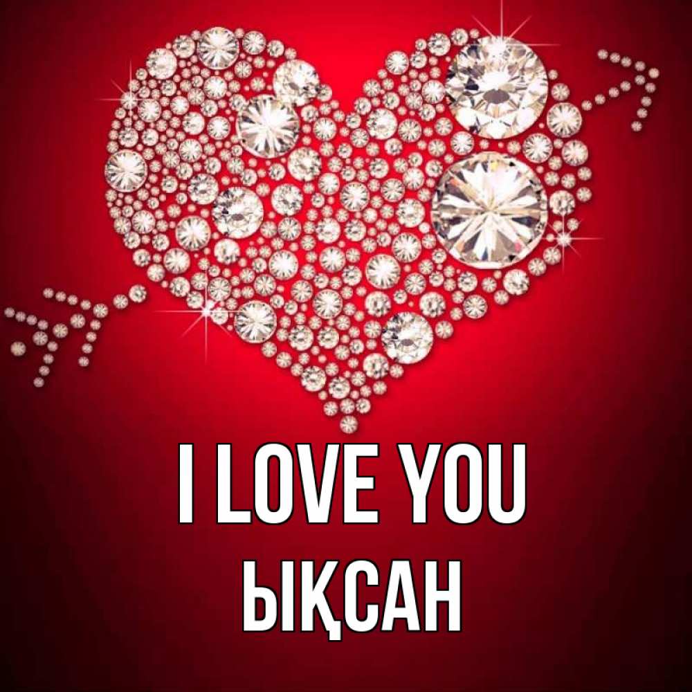 Greetings card с именем, ЫҚСАН I love you стрела купидона Greetings with text for free download 