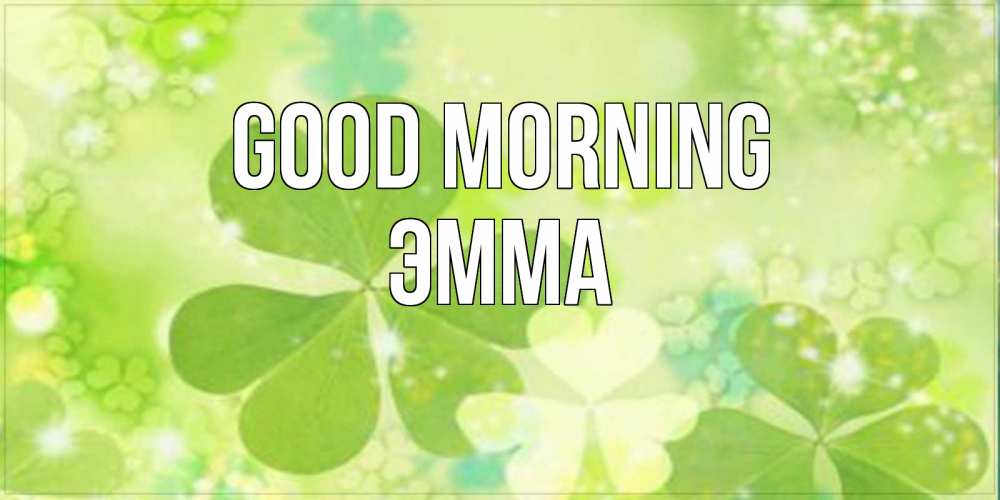 Greetings card с именем, Эмма Good morning открытка с листьями летними зелеными Greetings with text for free download 