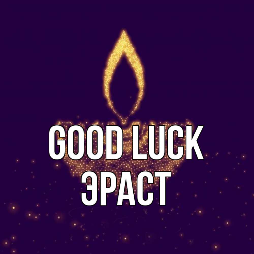 Greetings card с именем, Эраст Good luck пусть повезет 2 Greetings with text for free download 