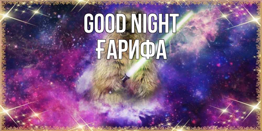 Greetings card с именем, ҒАРИФА Good night спокойной ночи  в стиле звездных войн Greetings with text for free download 