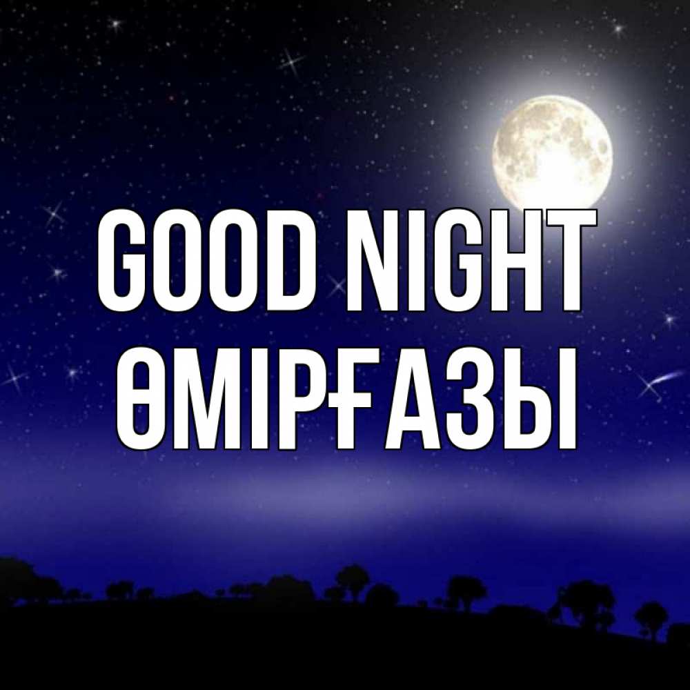 Greetings card с именем, ӨМІРҒАЗЫ Good night ночное небо и лесная опушка при свете луны Greetings with text for free download 
