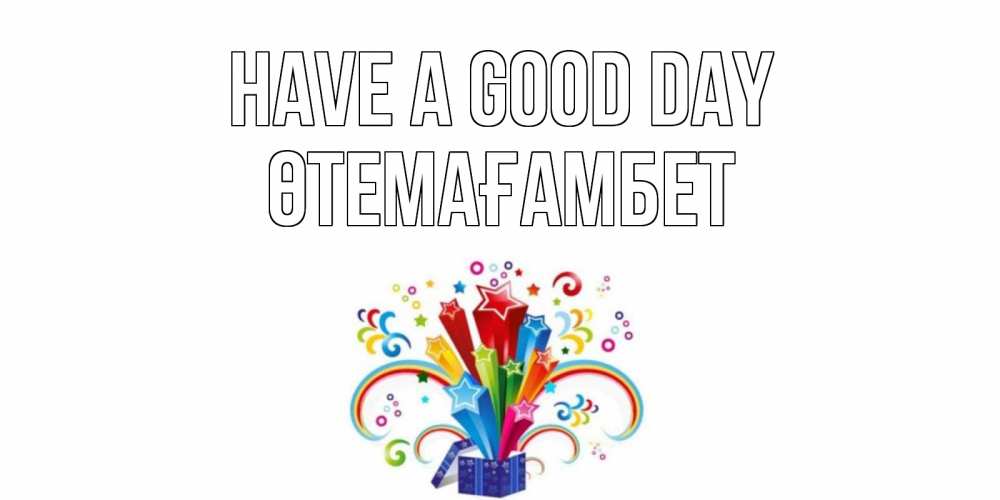 Greetings card с именем, ӨТЕМАҒАМБЕТ Have a good day праздник Greetings with text for free download 