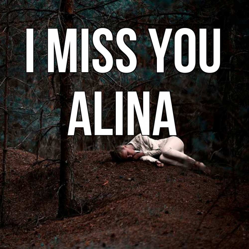 Greetings card с именем, Alina I miss you очень Greetings with text for free download 