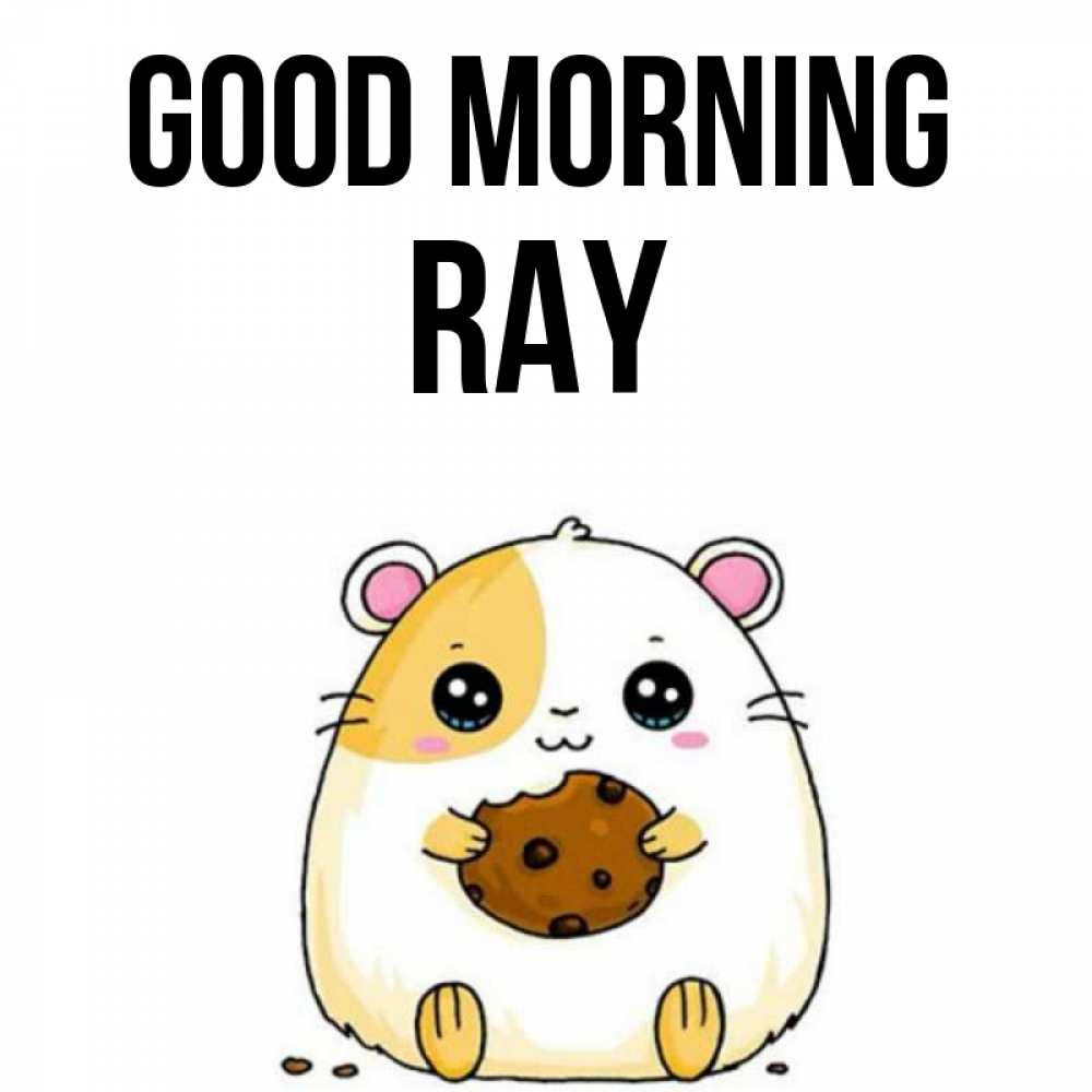 Greetings card с именем, Ray Good morning есть печеньку. Утречко Greetings with text for free download 