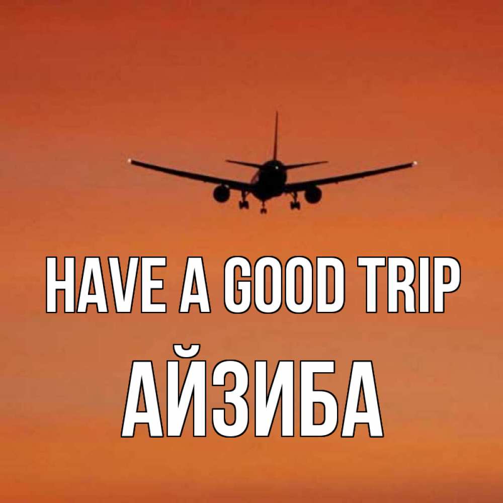 Greetings card с именем, АЙЗИБА Have a good trip силуэт самолета Greetings with text for free download 
