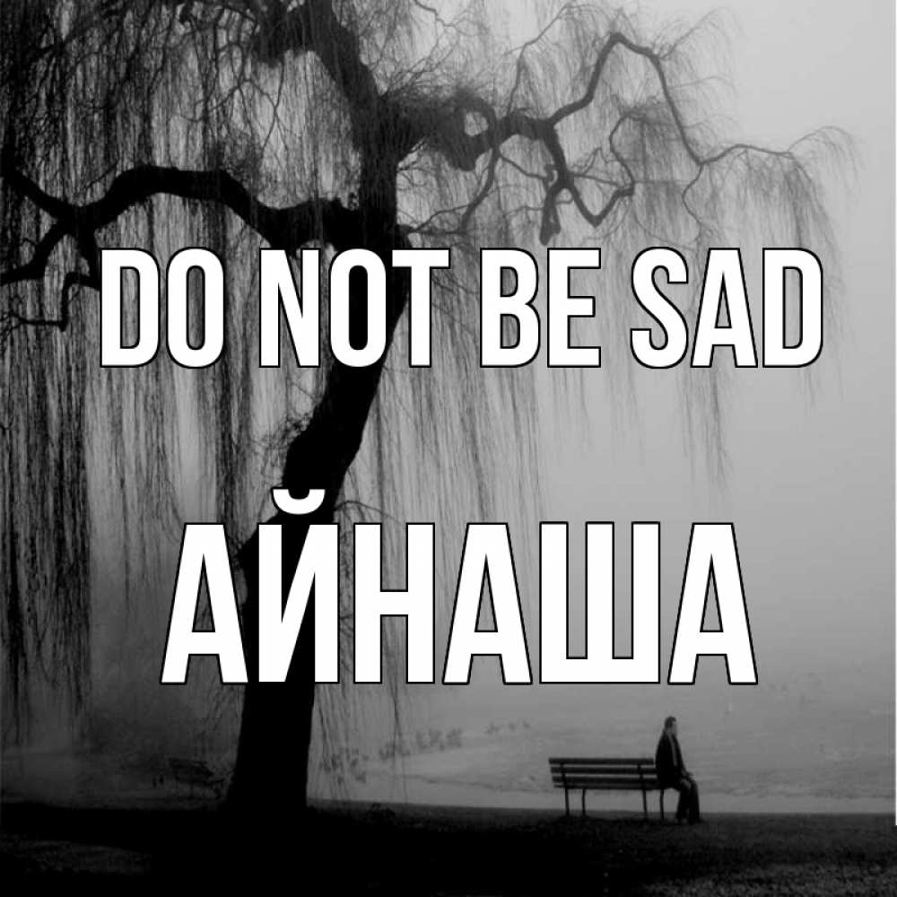 Greetings card с именем, АЙНАША Do not be sad висящие ветки дерева и лавочка под деревом Greetings with text for free download 