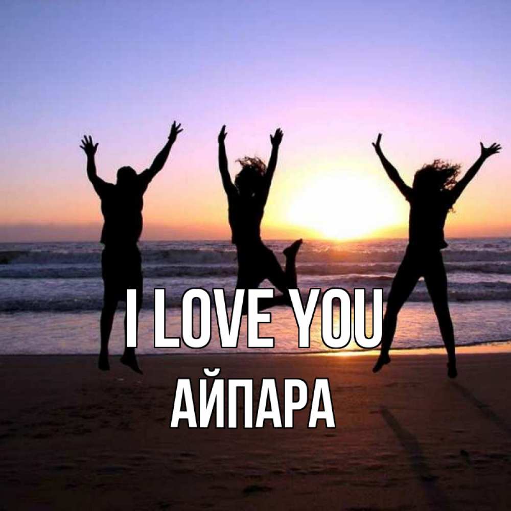 Greetings card с именем, АЙПАРА I love you позитив Greetings with text for free download 