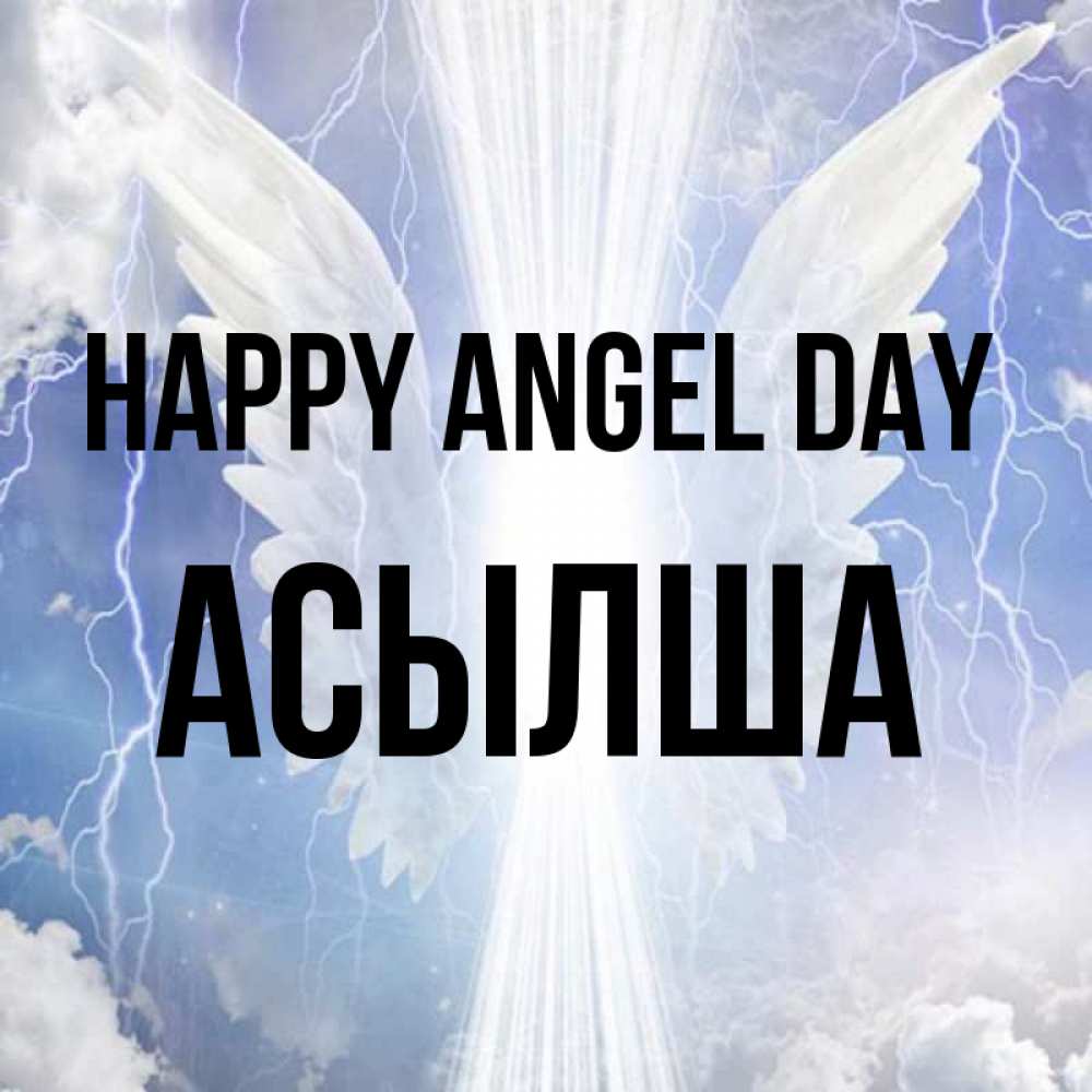 Greetings card с именем, АСЫЛША happy angel day молнии на небе и свет Greetings with text for free download 