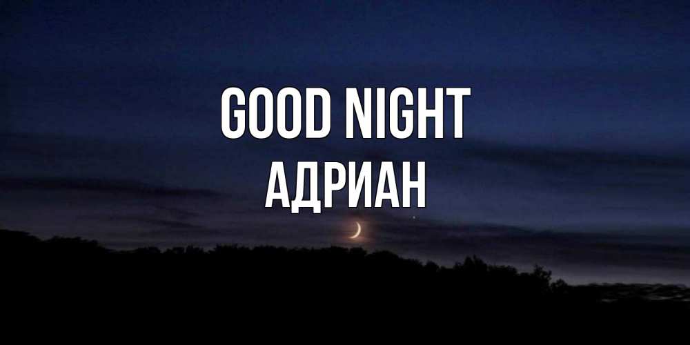 Greetings card с именем, Адриан Good night месяц Greetings with text for free download 