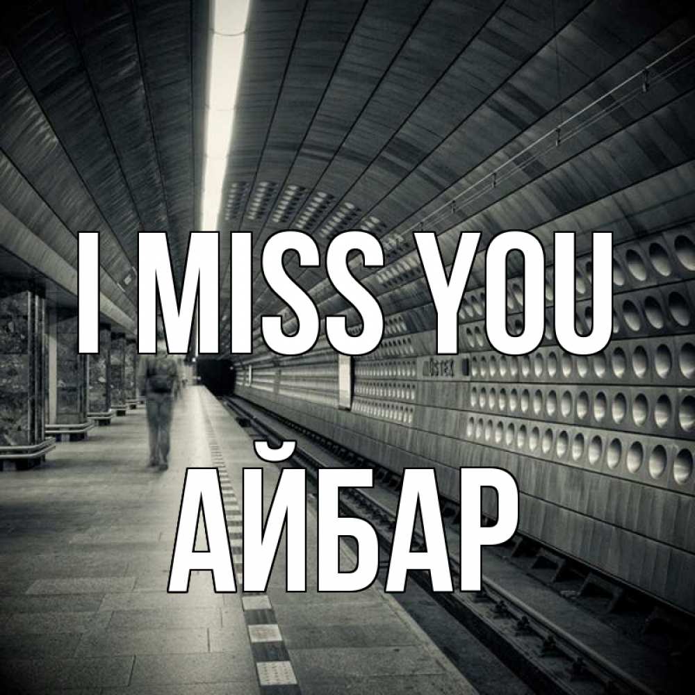 Greetings card с именем, Айбар I miss you приезжай 1 Greetings with text for free download 