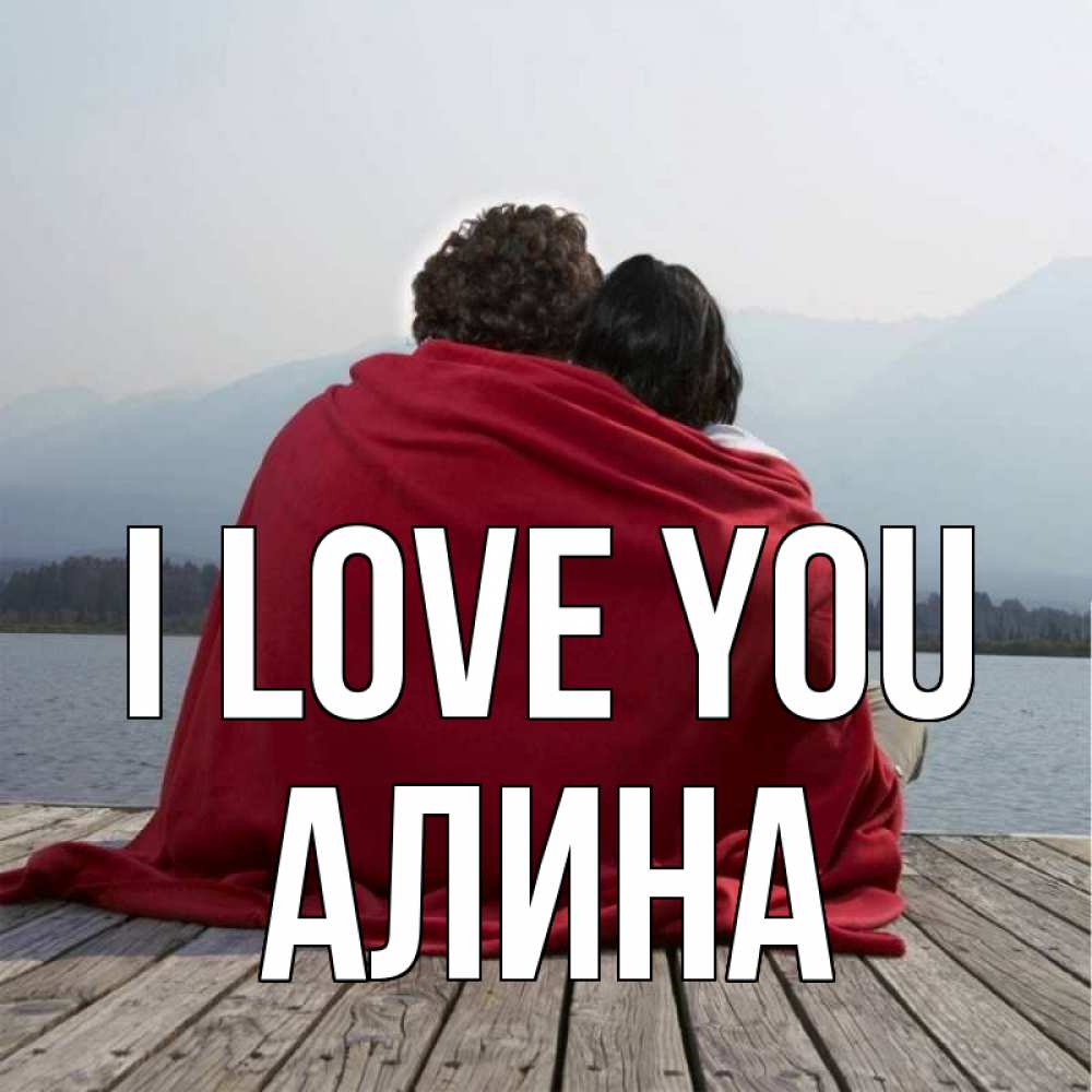 Greetings card с именем, Алина I love you плед Greetings with text for free download 