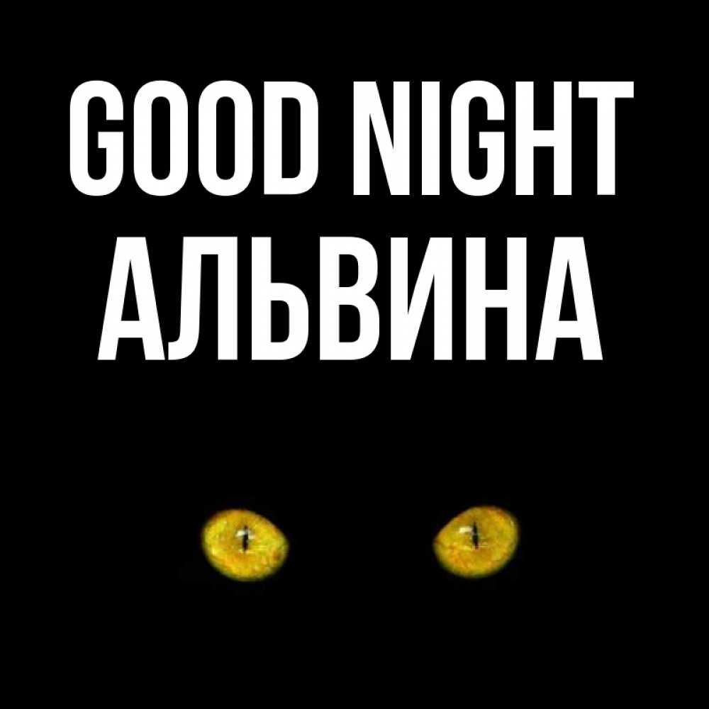 Greetings card с именем, Альвина Good night сладких снов бесстрашный мой дружочек Greetings with text for free download 