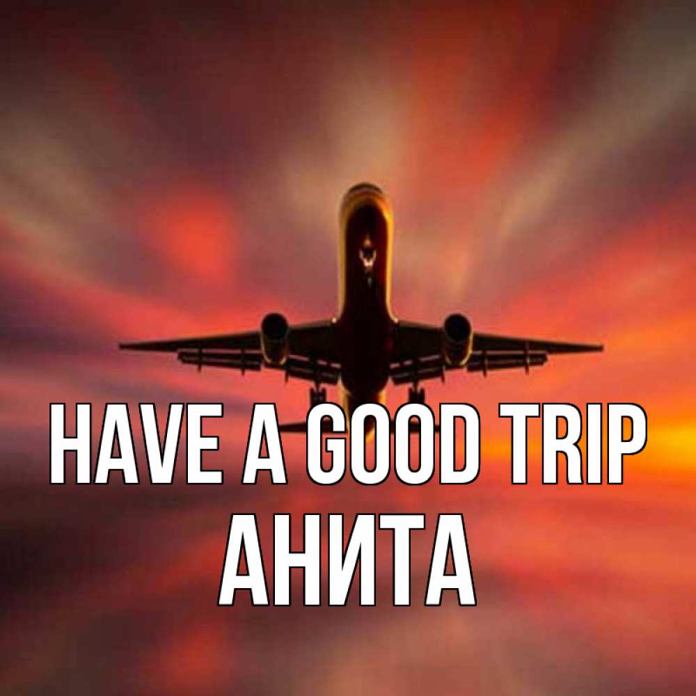 Greetings card с именем, Анита Have a good trip самолет набирает высоту Greetings with text for free download 