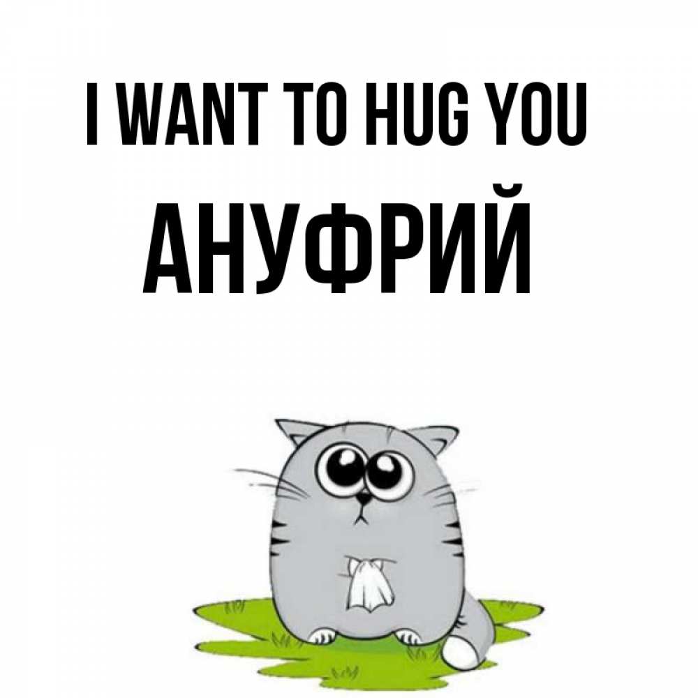 Greetings card с именем, Ануфрий I want to hug you котик теребит платочек сидя на травке Greetings with text for free download 