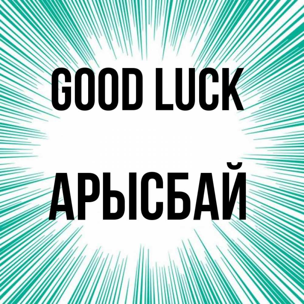 Greetings card с именем, Арысбай Good luck на удачу Greetings with text for free download 