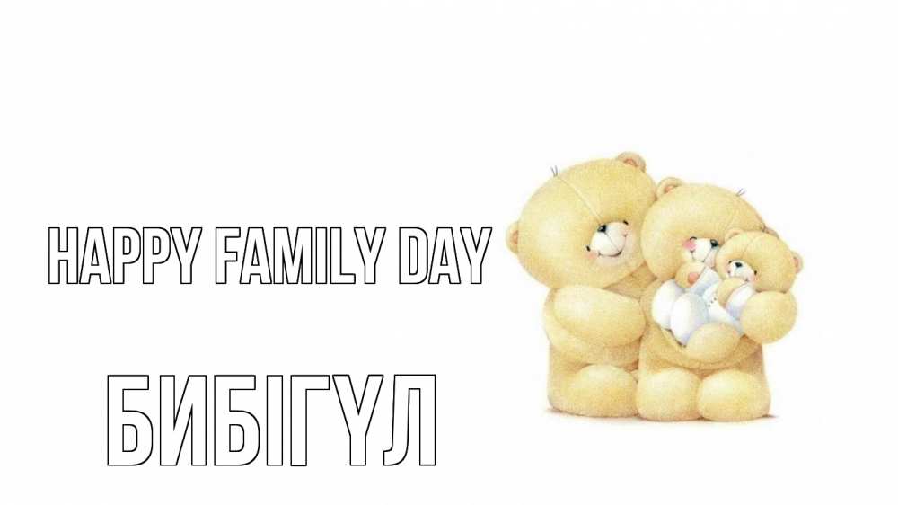 Greetings card с именем, БИБІГҮЛ happy family day с днем семьи Greetings with text for free download 