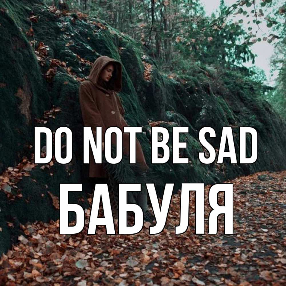 Greetings card с именем, Бабуля Do not be sad осенний лес Greetings with text for free download 