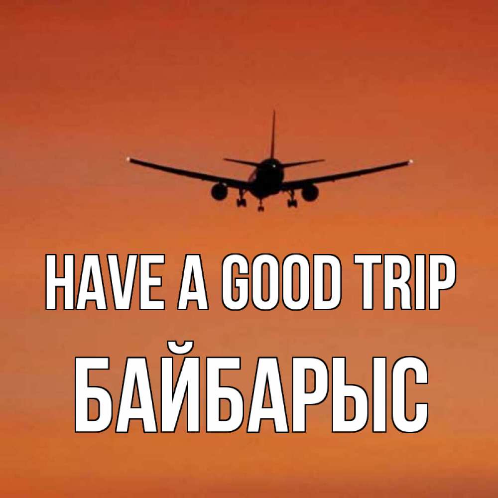 Greetings card с именем, Байбарыс Have a good trip силуэт самолета Greetings with text for free download 