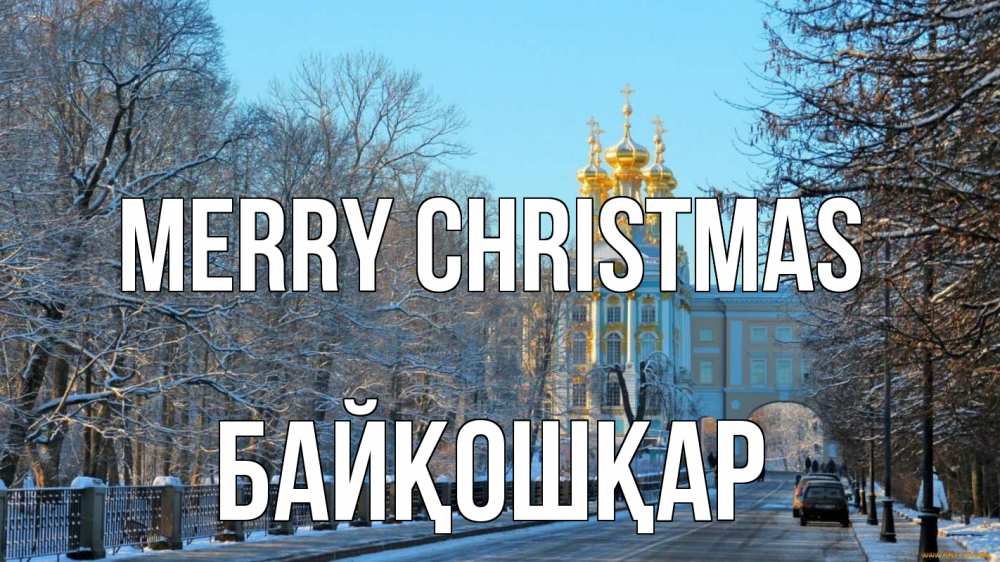 Greetings card с именем, Байқошқар Merry Christmas храм Greetings with text for free download 