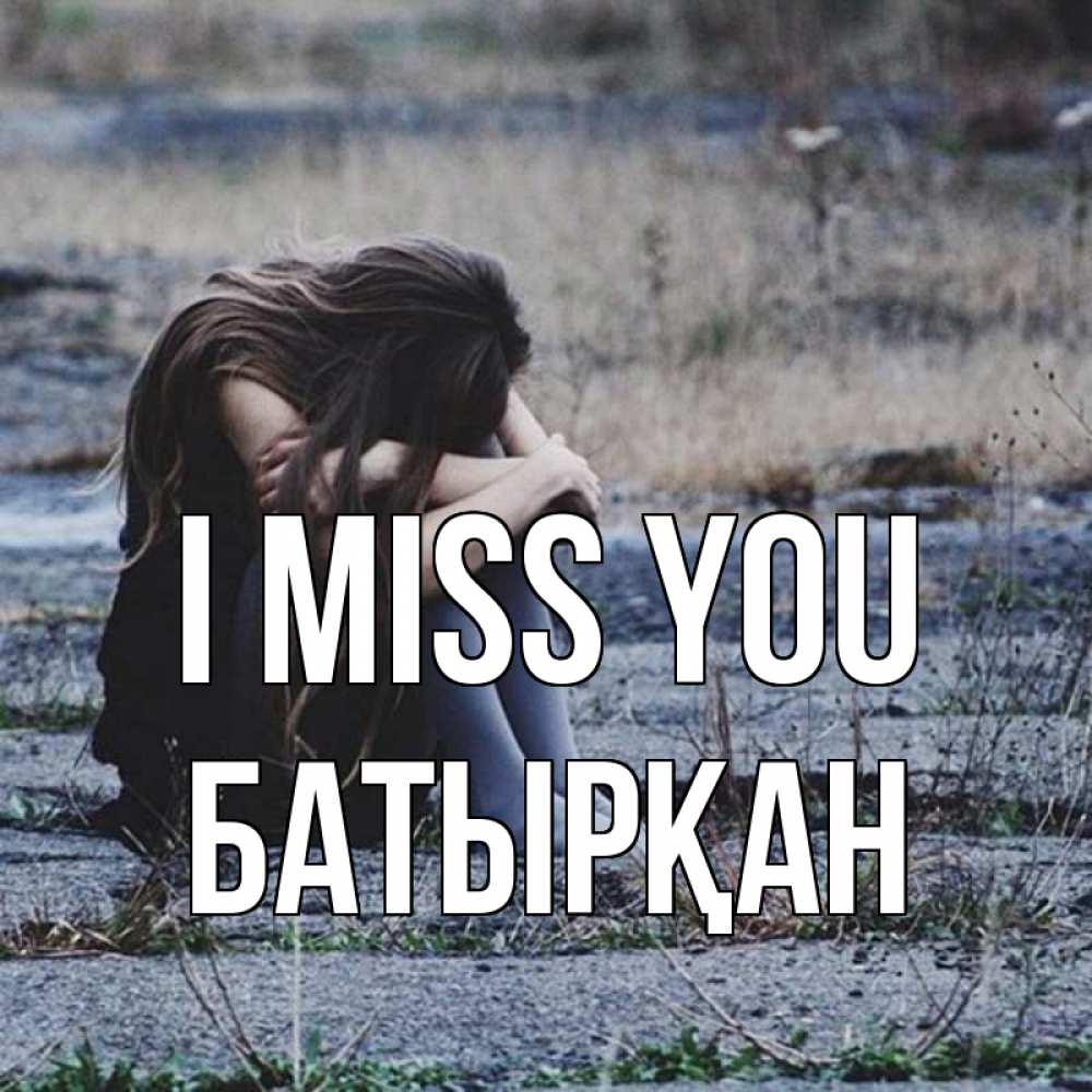 Greetings card с именем, Батырқан I miss you мне скучно очень Greetings with text for free download 