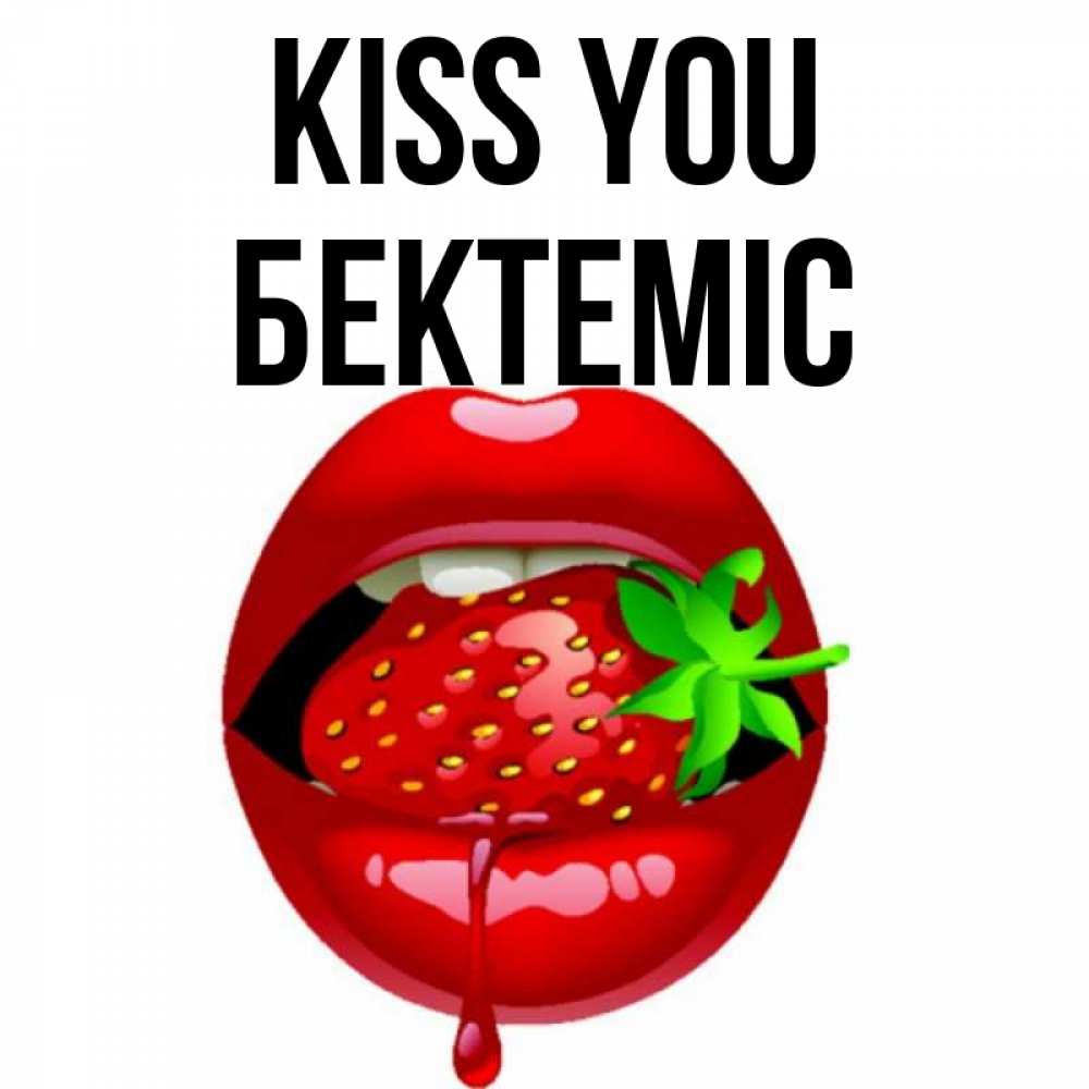 Greetings card с именем, Бектеміс Kiss you открытки с поцелуями Greetings with text for free download 