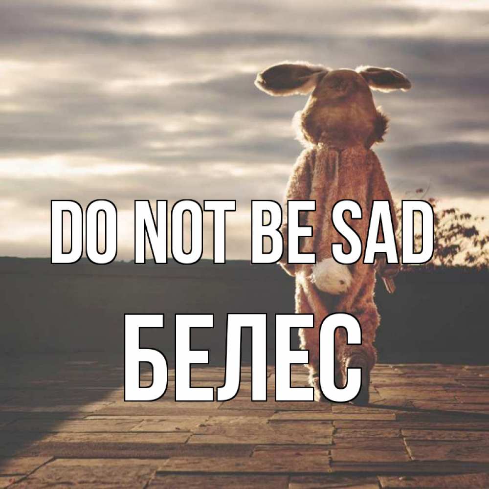 Greetings card с именем, Белес Do not be sad со спины Greetings with text for free download 