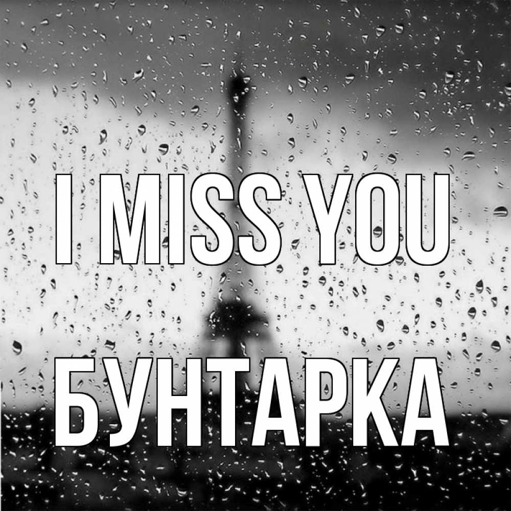 Greetings card с именем, Бунтарка I miss you башня Greetings with text for free download 