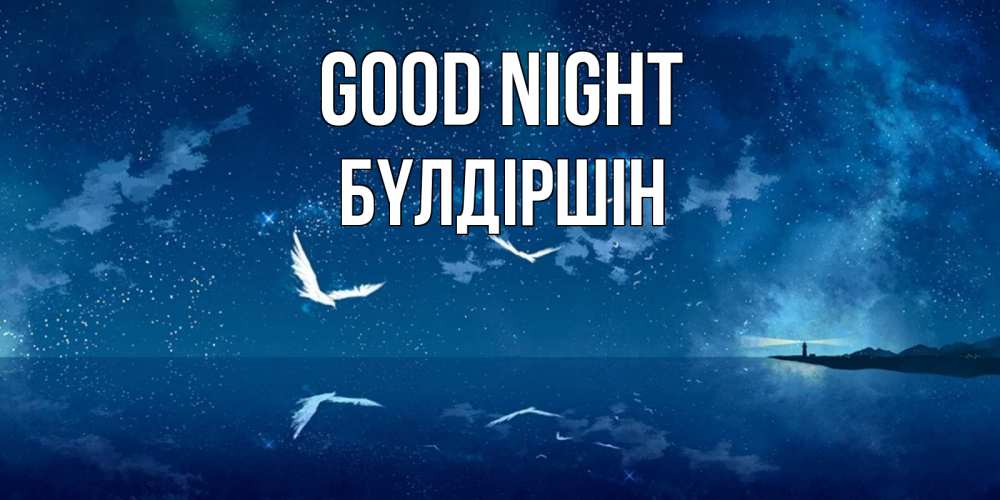 Greetings card с именем, БҮЛДІРШІН Good night птицы летят на фоне ночного неба Greetings with text for free download 