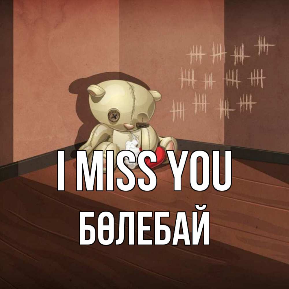 Greetings card с именем, Бөлебай I miss you скорее ко мне Greetings with text for free download 