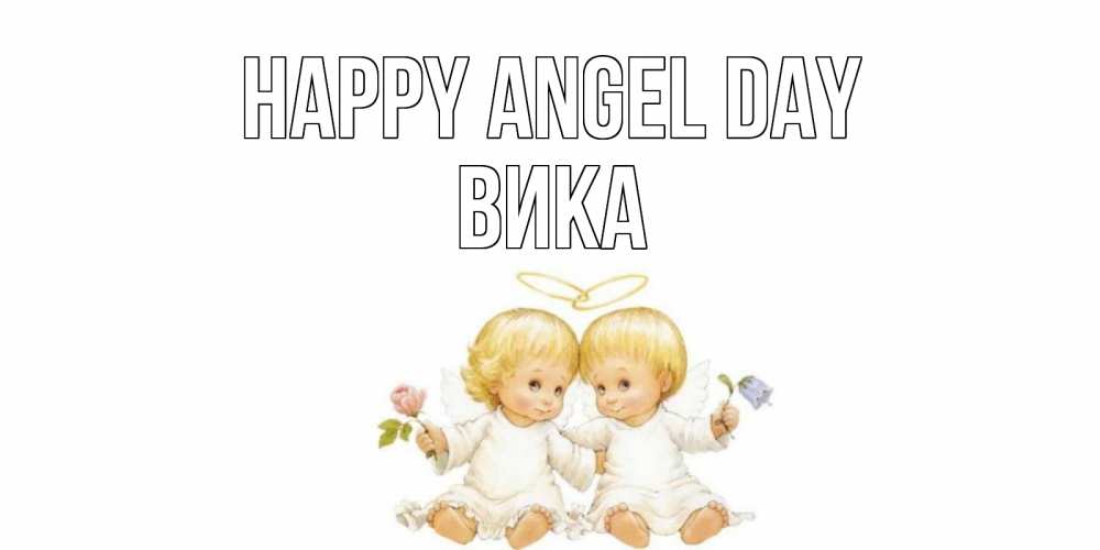 Greetings card с именем, Вика happy angel day Два ребенка ангела Greetings with text for free download 