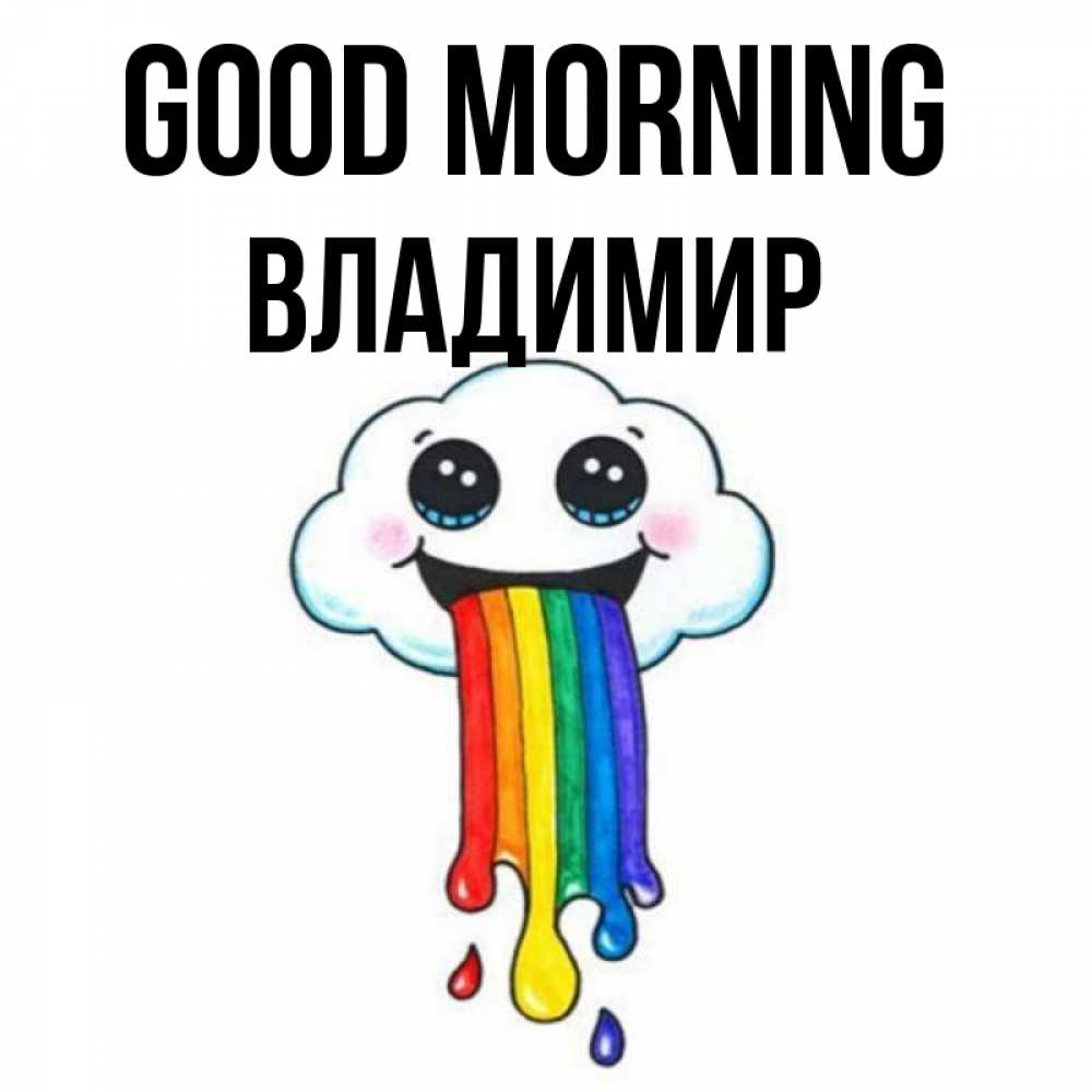 Greetings card с именем, Владимир Good morning утречко Greetings with text for free download 