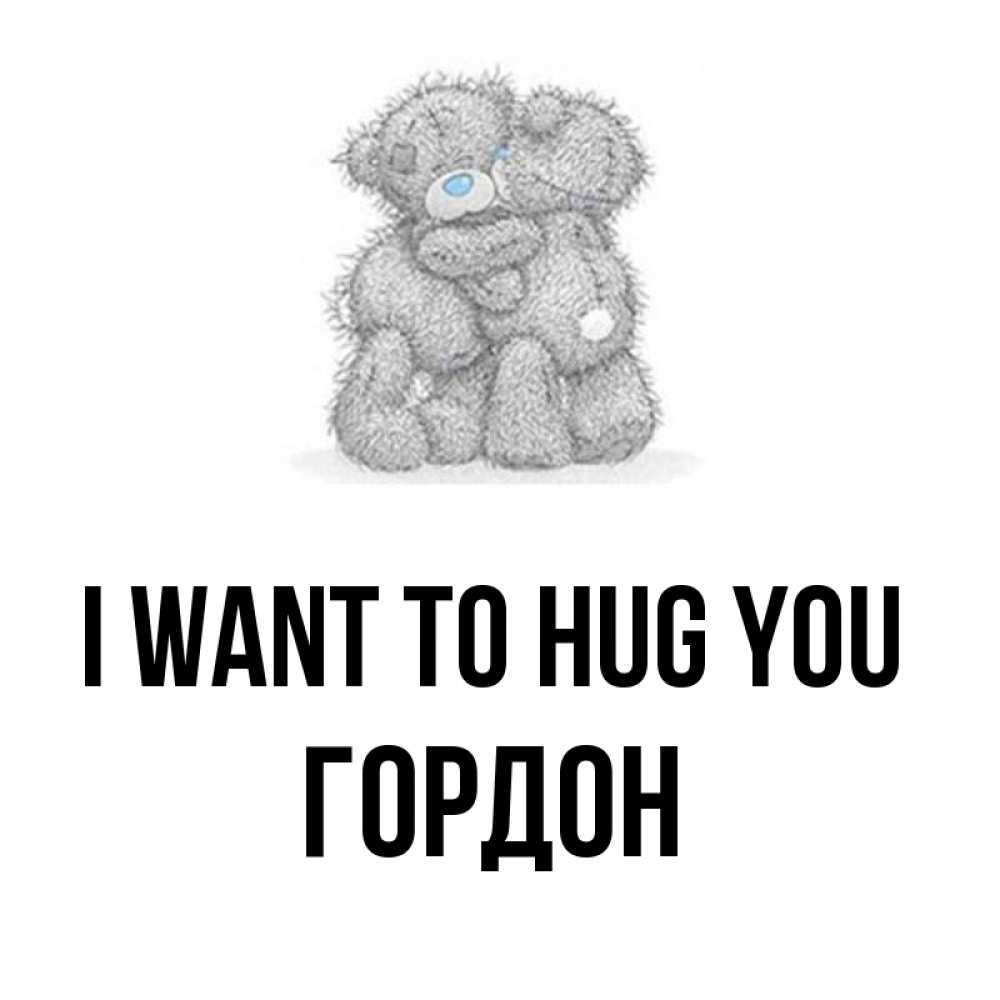 Greetings card с именем, Гордон I want to hug you два теддика Greetings with text for free download 