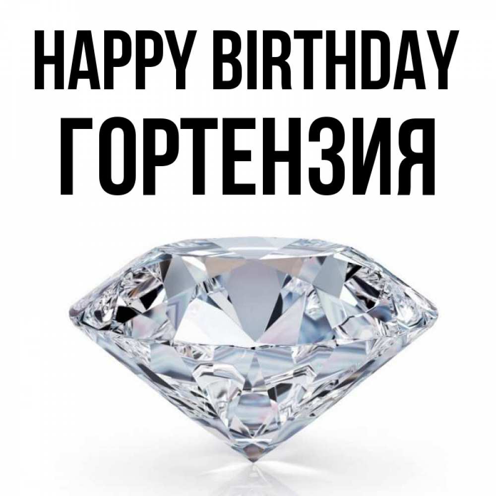 Greetings card с именем, Гортензия Happy Birthday к пожеланием быть богатым Greetings with text for free download 
