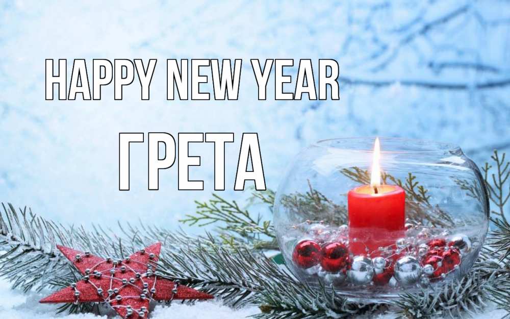 Greetings card с именем, Грета Happy New Year новый год Greetings with text for free download 