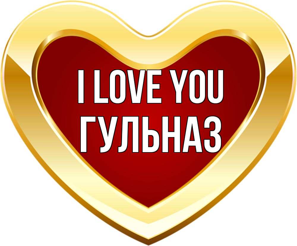 Greetings card с именем, Гульназ I love you из краски Greetings with text for free download 