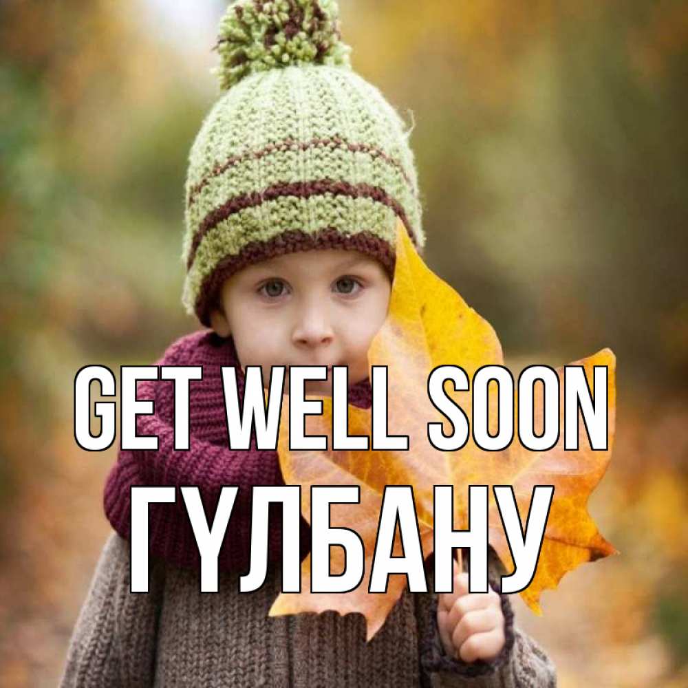 Greetings card с именем, ГҮЛБАНУ Get well soon дышим свежим воздухом Greetings with text for free download 