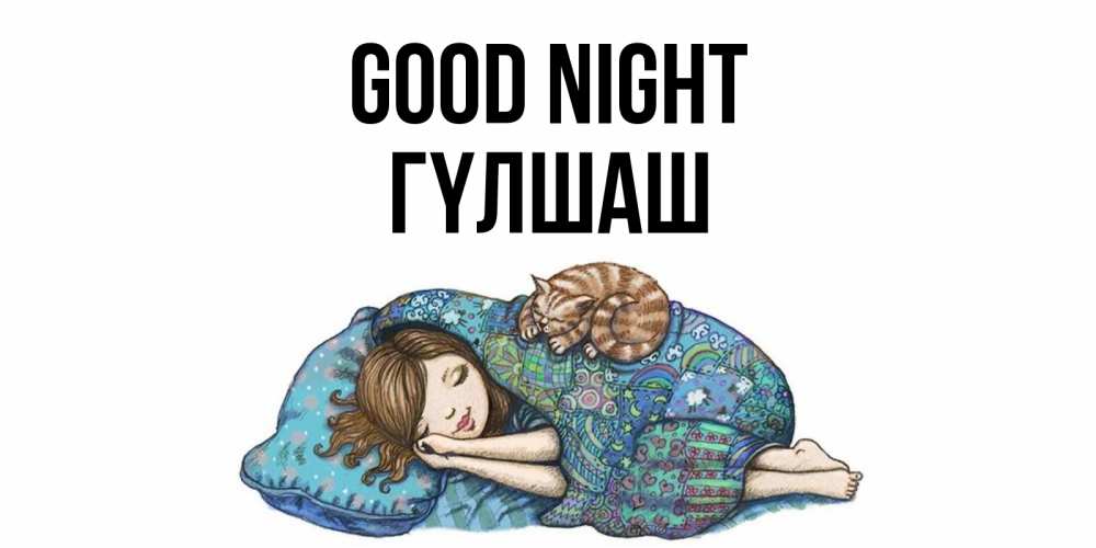 Greetings card с именем, ГҮЛШАШ Good night пожелания сладких снов для подруги Greetings with text for free download 
