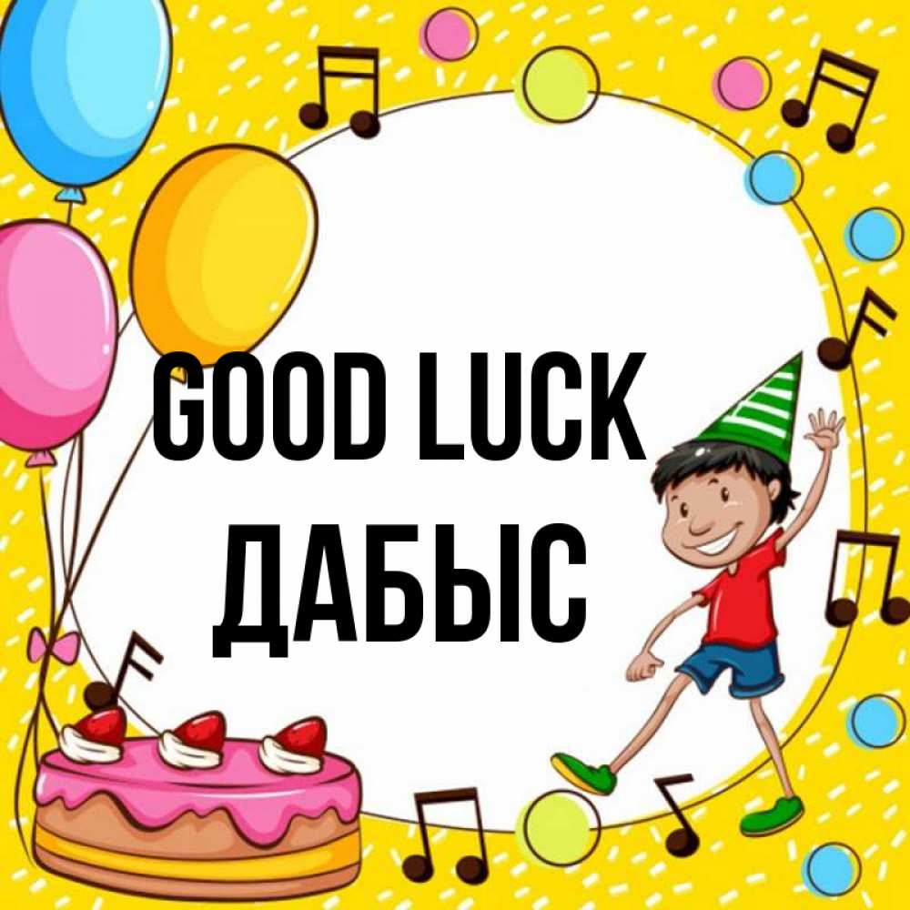 Greetings card с именем, Дабыс Good luck открытка 1 Greetings with text for free download 