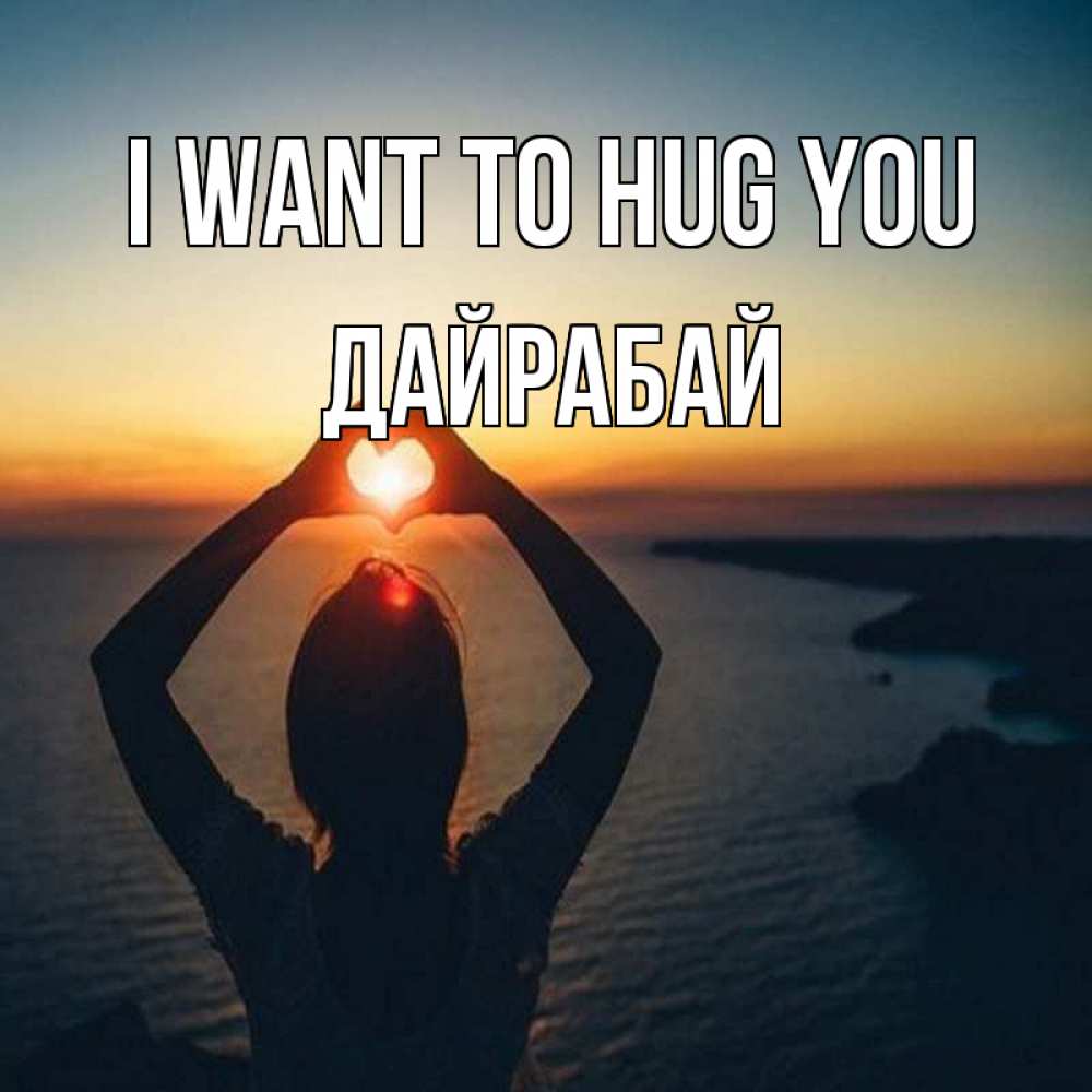 Greetings card с именем, Дайрабай I want to hug you закат на море Greetings with text for free download 