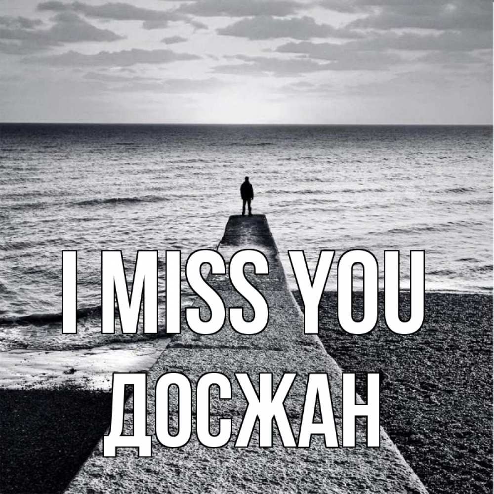 Greetings card с именем, Досжан I miss you скучашки Greetings with text for free download 