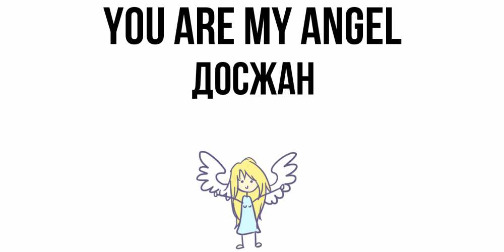 Greetings card с именем, Досжан You are my angel ангел Greetings with text for free download 