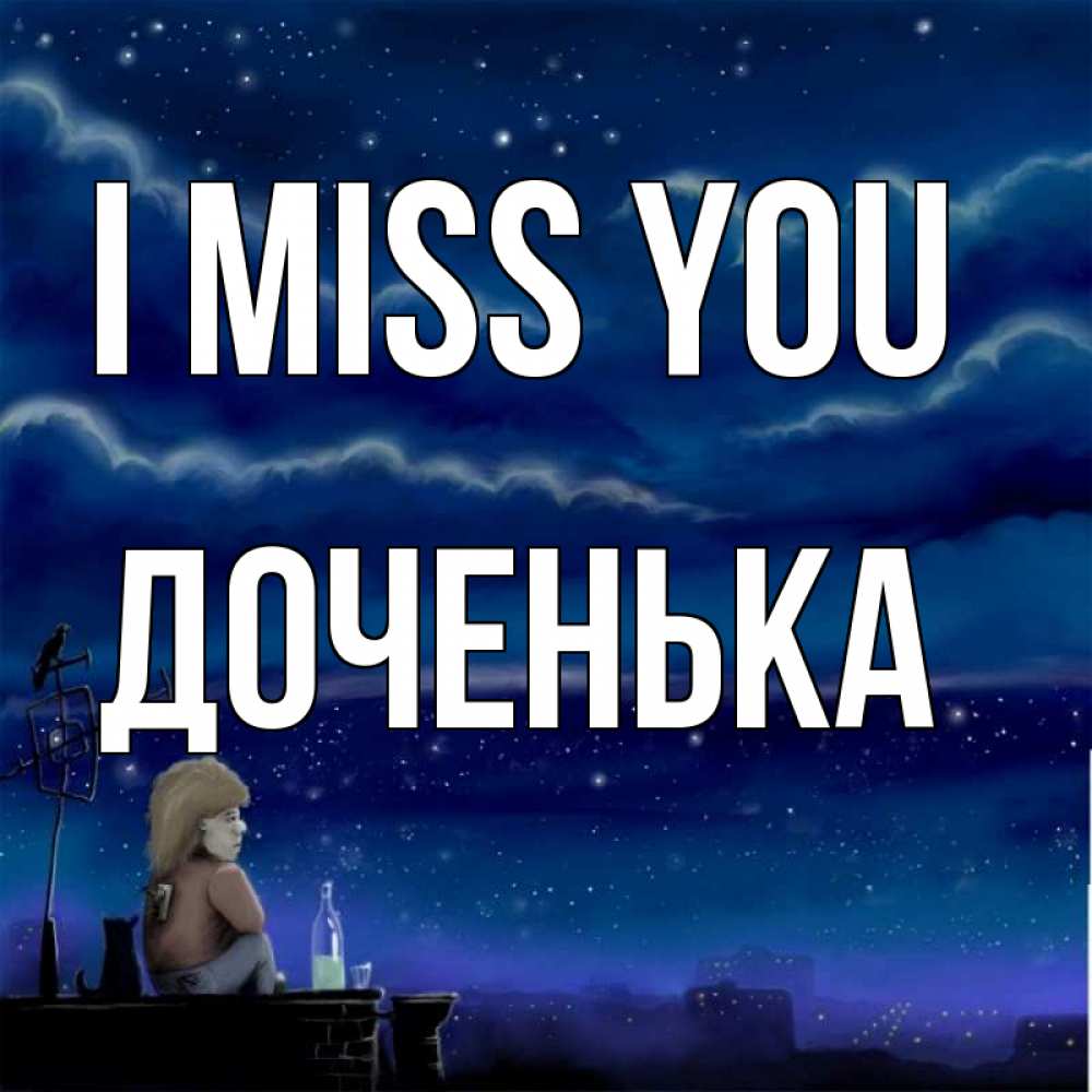 Greetings card с именем, Доченька I miss you на крыше 1 Greetings with text for free download 