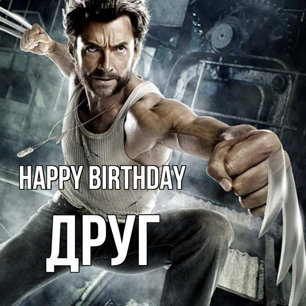 Greetings card с именем, Друг Happy Birthday супергерой в ярости Greetings with text for free download 
