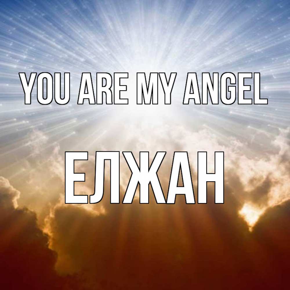 Greetings card с именем, Елжан You are my angel ангельский свет на небе Greetings with text for free download 