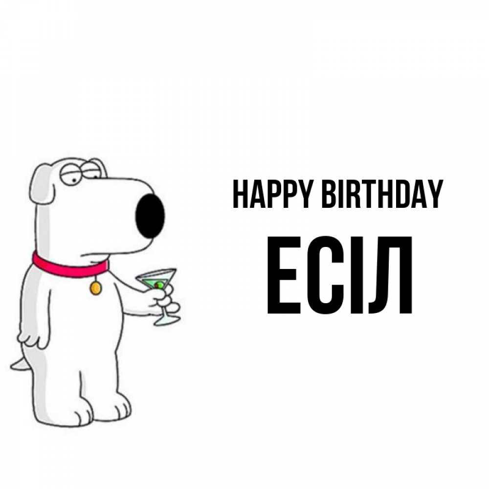 Greetings card с именем, Есіл Happy Birthday песик с оливками Greetings with text for free download 