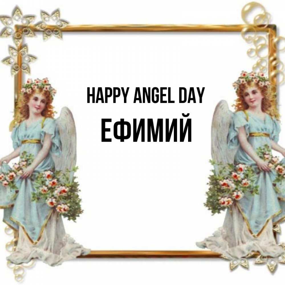 Greetings card с именем, Ефимий happy angel day рамочка из золота и ангелы Greetings with text for free download 