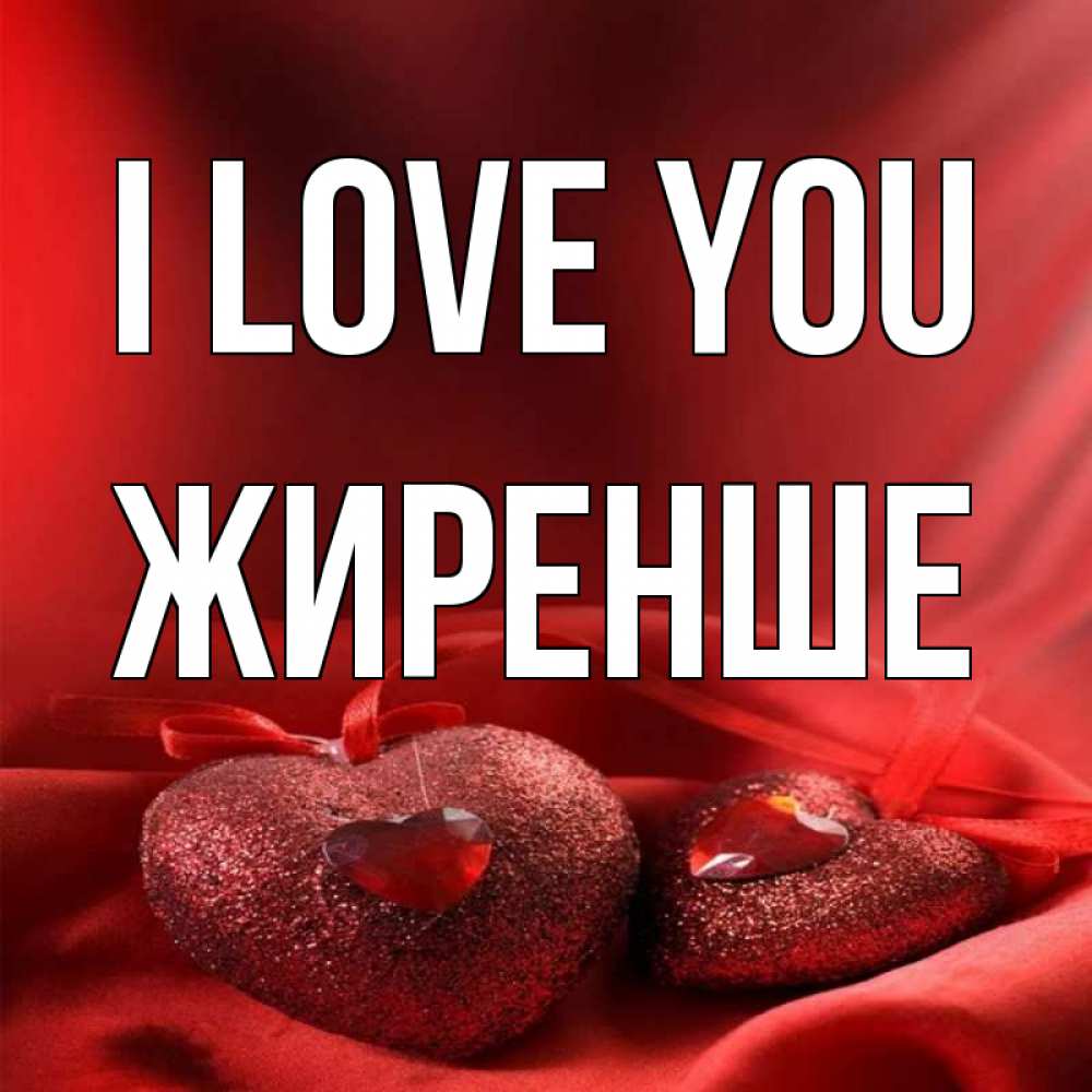 Greetings card с именем, Жиренше I love you с лентами Greetings with text for free download 